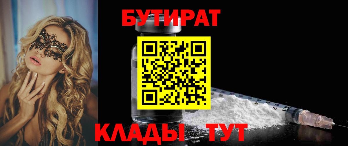 Бутират  Вход с VPN  Ногинск  Бутират бутандиол 