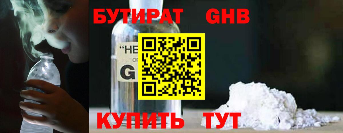 БУТИРАТ GHB Ногинск