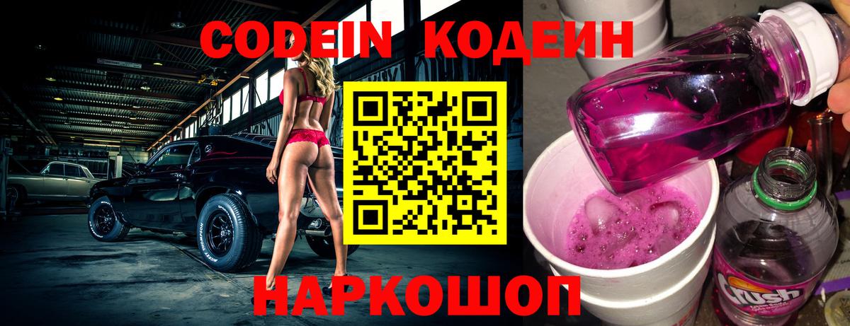 Кодеиновый сироп Lean Purple Drank  Вход с VPN  Кодеиновый сироп Lean Purple Drank  Ногинск 